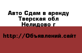 Авто Сдам в аренду. Тверская обл.,Нелидово г.